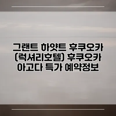 그랜트 하얏트 후쿠오카 (럭셔리호텔) 후쿠오카 아고다 특가 예약정보