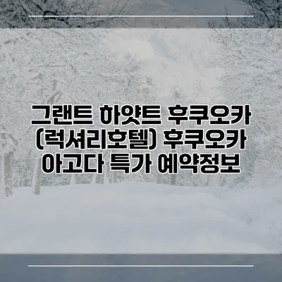 그랜트 하얏트 후쿠오카 (럭셔리호텔) 후쿠오카 아고다 특가 예약정보