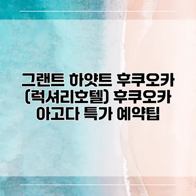 그랜트 하얏트 후쿠오카 (럭셔리호텔) 후쿠오카 아고다 특가 예약팁