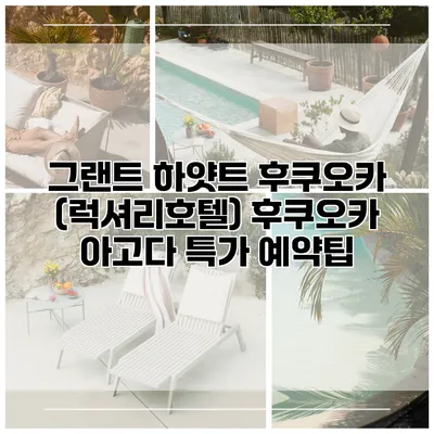 그랜트 하얏트 후쿠오카 (럭셔리호텔) 후쿠오카 아고다 특가 예약팁