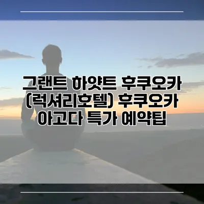 그랜트 하얏트 후쿠오카 (럭셔리호텔) 후쿠오카 아고다 특가 예약팁