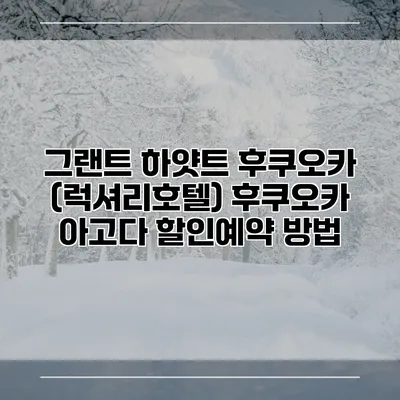 그랜트 하얏트 후쿠오카 (럭셔리호텔) 후쿠오카 아고다 할인예약 방법