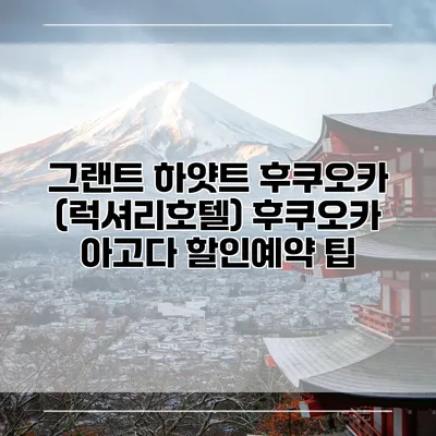 그랜트 하얏트 후쿠오카 (럭셔리호텔) 후쿠오카 아고다 할인예약 팁