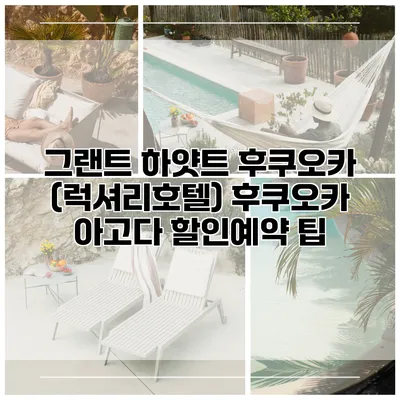 그랜트 하얏트 후쿠오카 (럭셔리호텔) 후쿠오카 아고다 할인예약 팁