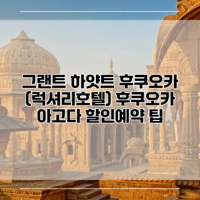 그랜트 하얏트 후쿠오카 (럭셔리호텔) 후쿠오카 아고다 할인예약 팁