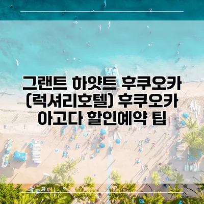 그랜트 하얏트 후쿠오카 (럭셔리호텔) 후쿠오카 아고다 할인예약 팁