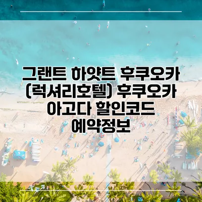 그랜트 하얏트 후쿠오카 (럭셔리호텔) 후쿠오카 아고다 할인코드 예약정보
