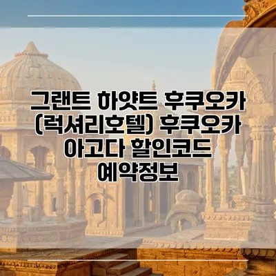 그랜트 하얏트 후쿠오카 (럭셔리호텔) 후쿠오카 아고다 할인코드 예약정보