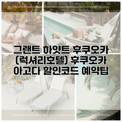 그랜트 하얏트 후쿠오카 (럭셔리호텔) 후쿠오카 아고다 할인코드 예약팁