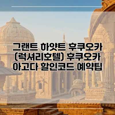 그랜트 하얏트 후쿠오카 (럭셔리호텔) 후쿠오카 아고다 할인코드 예약팁