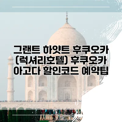 그랜트 하얏트 후쿠오카 (럭셔리호텔) 후쿠오카 아고다 할인코드 예약팁