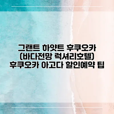 그랜트 하얏트 후쿠오카 (바다전망 럭셔리호텔) 후쿠오카 아고다 할인예약 팁