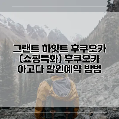 그랜트 하얏트 후쿠오카 (쇼핑특화) 후쿠오카 아고다 할인예약 방법