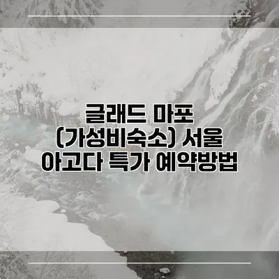 글래드 마포 (가성비숙소) 서울 아고다 특가 예약방법