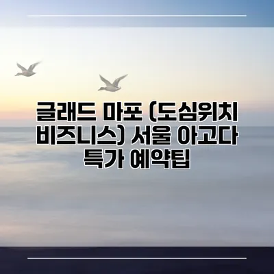 글래드 마포 (도심위치 비즈니스) 서울 아고다 특가 예약팁