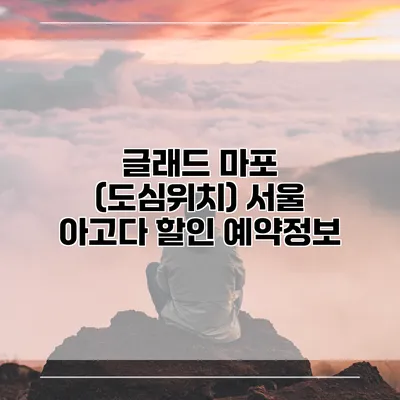 글래드 마포 (도심위치) 서울 아고다 할인 예약정보