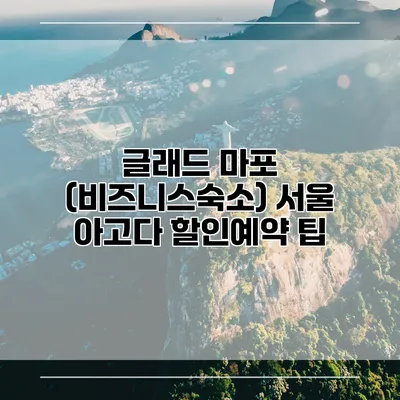글래드 마포 (비즈니스숙소) 서울 아고다 할인예약 팁