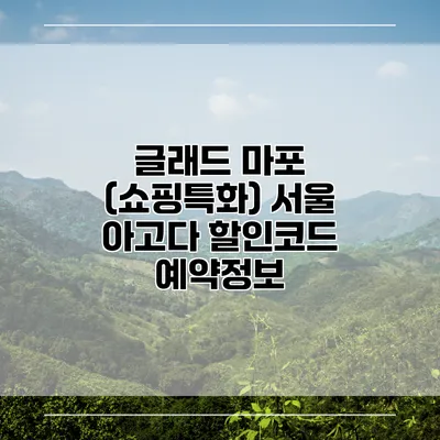 글래드 마포 (쇼핑특화) 서울 아고다 할인코드 예약정보