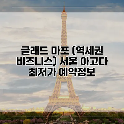 글래드 마포 (역세권 비즈니스) 서울 아고다 최저가 예약정보