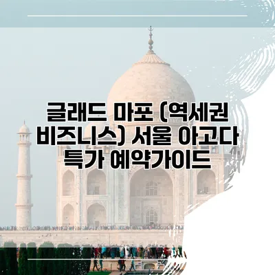 글래드 마포 (역세권 비즈니스) 서울 아고다 특가 예약가이드