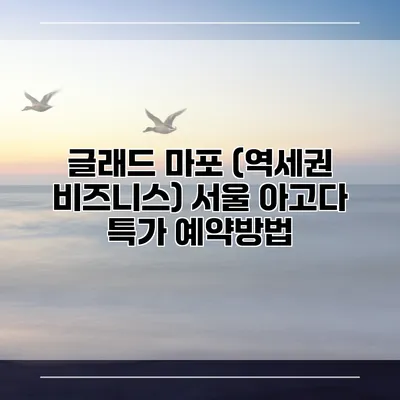 글래드 마포 (역세권 비즈니스) 서울 아고다 특가 예약방법