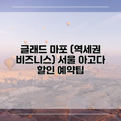 글래드 마포 (역세권 비즈니스) 서울 아고다 할인 예약팁