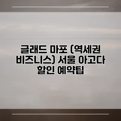 글래드 마포 (역세권 비즈니스) 서울 아고다 할인 예약팁