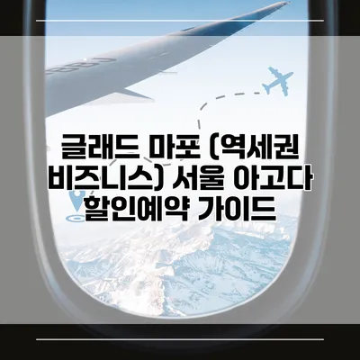 글래드 마포 (역세권 비즈니스) 서울 아고다 할인예약 가이드