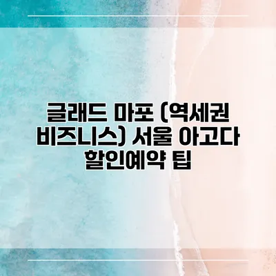 글래드 마포 (역세권 비즈니스) 서울 아고다 할인예약 팁