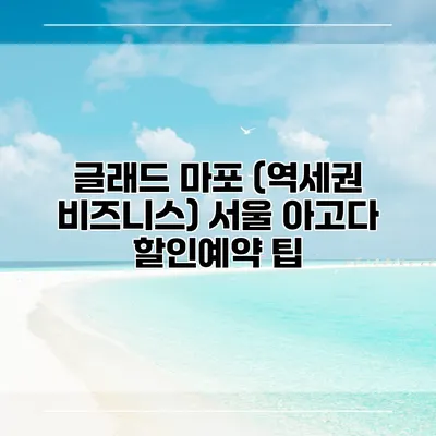 글래드 마포 (역세권 비즈니스) 서울 아고다 할인예약 팁