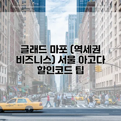 글래드 마포 (역세권 비즈니스) 서울 아고다 할인코드 팁