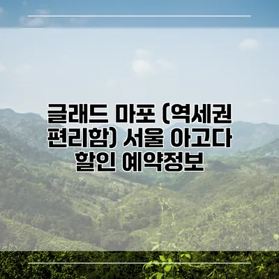 글래드 마포 (역세권 편리함) 서울 아고다 할인 예약정보