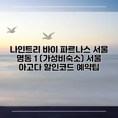 나인트리 바이 파르나스 서울 명동 1 (가성비숙소) 서울 아고다 할인코드 예약팁