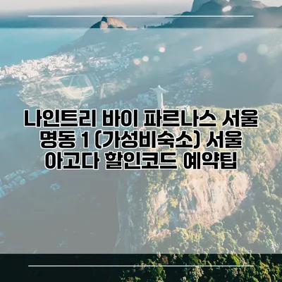 나인트리 바이 파르나스 서울 명동 1 (가성비숙소) 서울 아고다 할인코드 예약팁