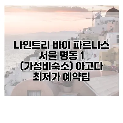 나인트리 바이 파르나스 서울 명동 1 (가성비숙소) 아고다 최저가 예약팁