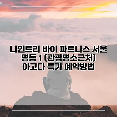 나인트리 바이 파르나스 서울 명동 1 (관광명소근처) 아고다 특가 예약방법