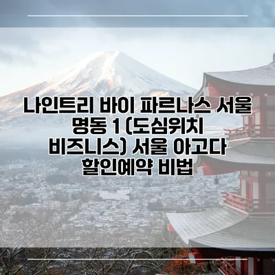 나인트리 바이 파르나스 서울 명동 1 (도심위치 비즈니스) 서울 아고다 할인예약 비법