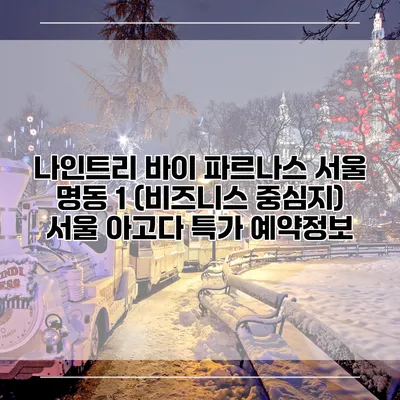 나인트리 바이 파르나스 서울 명동 1 (비즈니스 중심지) 서울 아고다 특가 예약정보
