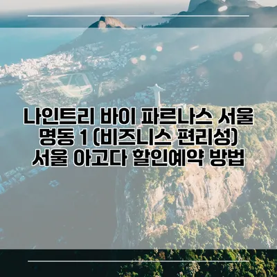 나인트리 바이 파르나스 서울 명동 1 (비즈니스 편리성) 서울 아고다 할인예약 방법