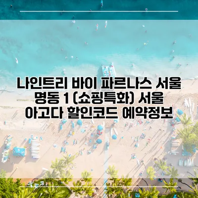 나인트리 바이 파르나스 서울 명동 1 (쇼핑특화) 서울 아고다 할인코드 예약정보