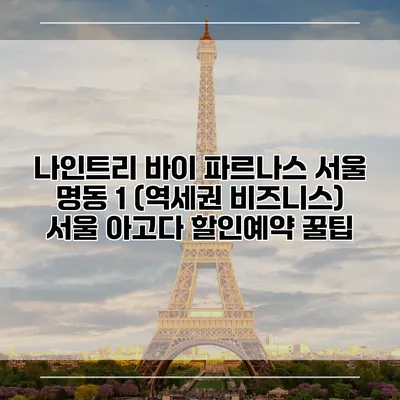 나인트리 바이 파르나스 서울 명동 1 (역세권 비즈니스) 서울 아고다 할인예약 꿀팁