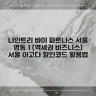 나인트리 바이 파르나스 서울 명동 1 (역세권 비즈니스) 서울 아고다 할인코드 활용법