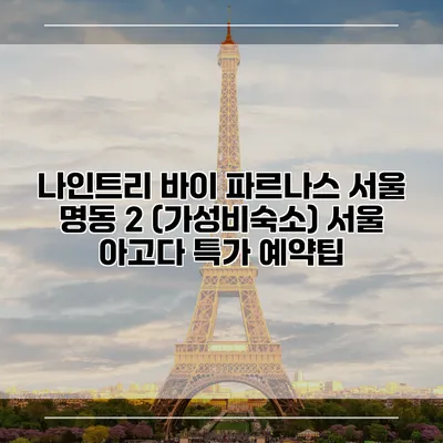 나인트리 바이 파르나스 서울 명동 2 (가성비숙소) 서울 아고다 특가 예약팁