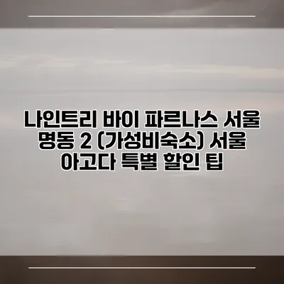 나인트리 바이 파르나스 서울 명동 2 (가성비숙소) 서울 아고다 특별 할인 팁
