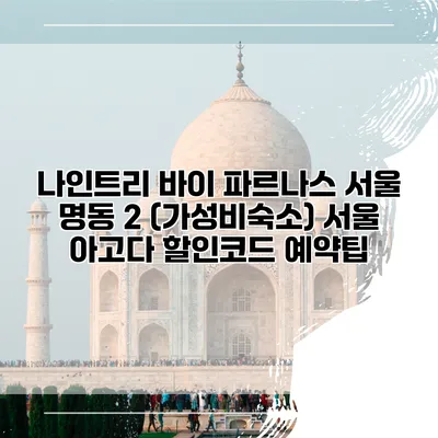 나인트리 바이 파르나스 서울 명동 2 (가성비숙소) 서울 아고다 할인코드 예약팁