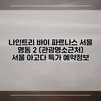 나인트리 바이 파르나스 서울 명동 2 (관광명소근처) 서울 아고다 특가 예약정보