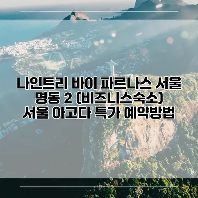 나인트리 바이 파르나스 서울 명동 2 (비즈니스숙소) 서울 아고다 특가 예약방법