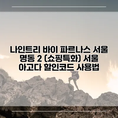 나인트리 바이 파르나스 서울 명동 2 (쇼핑특화) 서울 아고다 할인코드 사용법