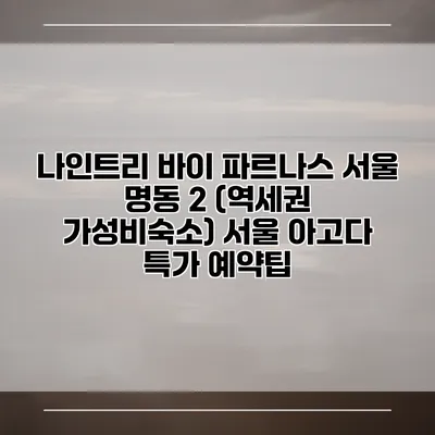 나인트리 바이 파르나스 서울 명동 2 (역세권 가성비숙소) 서울 아고다 특가 예약팁