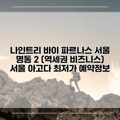 나인트리 바이 파르나스 서울 명동 2 (역세권 비즈니스) 서울 아고다 최저가 예약정보